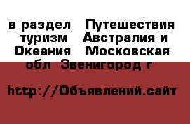  в раздел : Путешествия, туризм » Австралия и Океания . Московская обл.,Звенигород г.